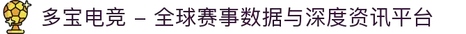 多宝电竞 - 全球赛事数据与深度资讯平台